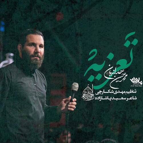 مداحی تعزیه محمد حسین حدادیان