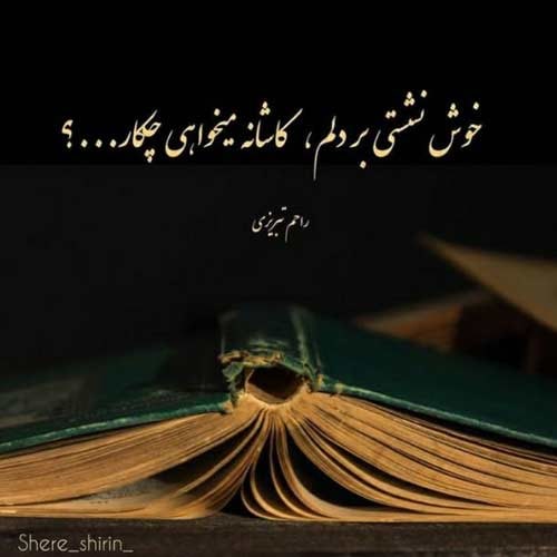 اهنگ اشک تو تنهاییات یعنی حرفایی که نمیتونی به هیشکی بزنی