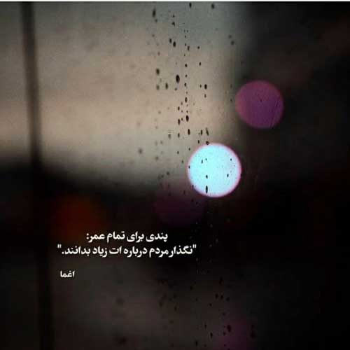 اهنگ تو به جای منم داری زجر میکشی مرتضی پاشایی