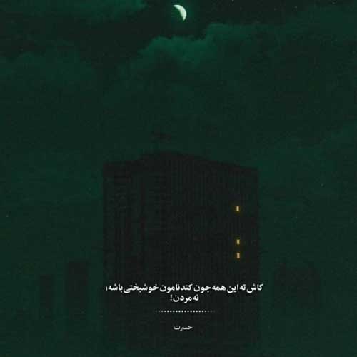 اهنگ دوست دارم شب تا سحر دور سرت بگردم داوود چرگری