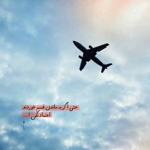 اهنگ میدونم این مسیرو میشه بدون تو راه رفت