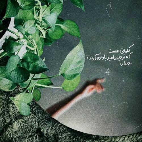 اهنگ روزی که دیدمش گفتم دیگه تمومه مرداد