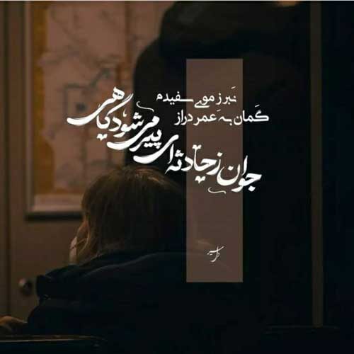 اهنگ دلبر ناب دلم با چشای خوشگل مشکیت یکم