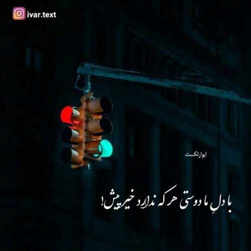اهنگ رفتنی میره تو حالا هی به پاش بسوز و بساز نیواد