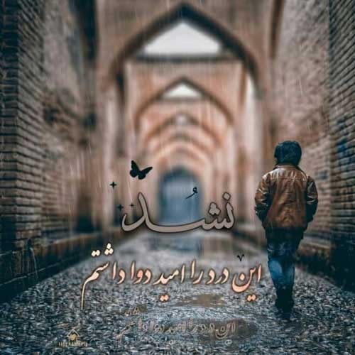 اهنگ من تو ما به هم وابسته ایم هر دو آرمین زارعی