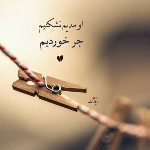 اهنگ نذاشتی هیچ موقع پر شم از تنفر