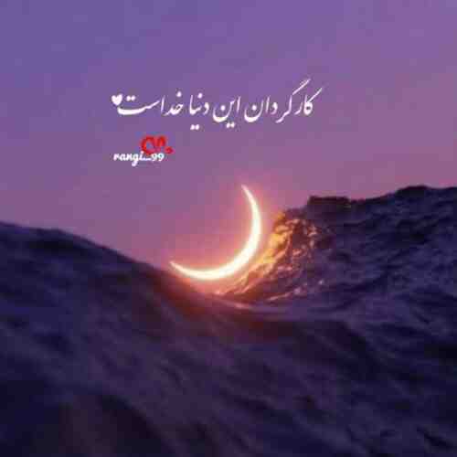 اهنگ امبولانسی ول ول وله اسلام نظری