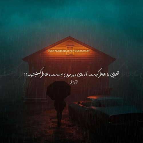 ا هنگ منم چون قایقی تنها به روی موج سرگردان سهیل غنی پور