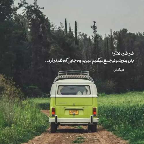 اهنگ منو هیشکی نمیفهمه جز تویه نفر علی یاسینی