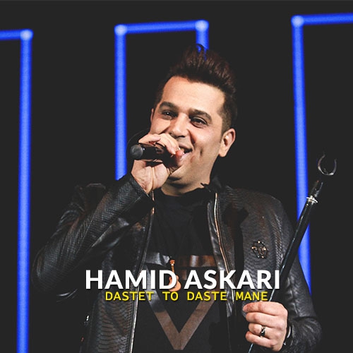 حمید عکسری دستت تو دست منه