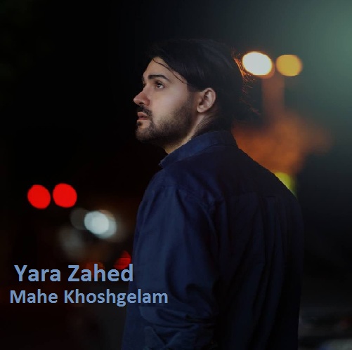 یارا زاهد ماه خوشگلم
