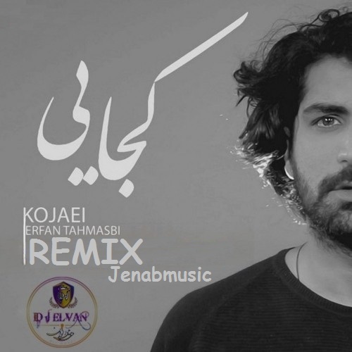 عرفان طهماسبی کجایی
