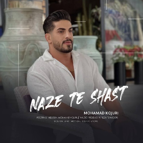 محمد کجوری ناز ته شصت