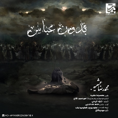 محمدرضا عشریه بدون عباس