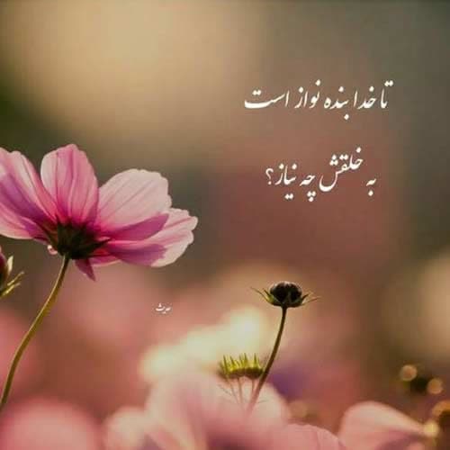 حالا دنیا با تموم خوبیاش پیش چشم عاشقم