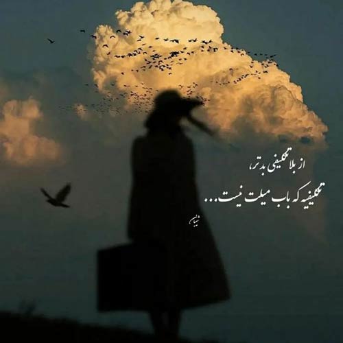 همه دنیام شده چشمات تو شدی سنگ صبورم