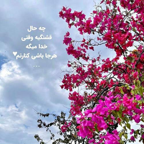 من اینجام و تو اونجا چرا دوریم یه عالمه