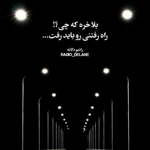 تو عاشق نبودی که درد دل عاشقا رو بفهمی