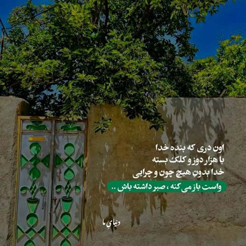 تو صدات برام لالایی نباشی