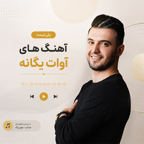 گلچین آهنگ های آوات یگانه