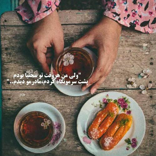 واسه من تو عزیزتر از چشامی امین حبیبی
