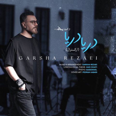 گرشا رضایی دریا دریا