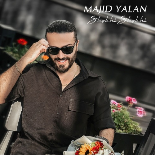 مجید یلان شوخی شوخی