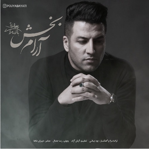 پویا بیاتی آرام بخش