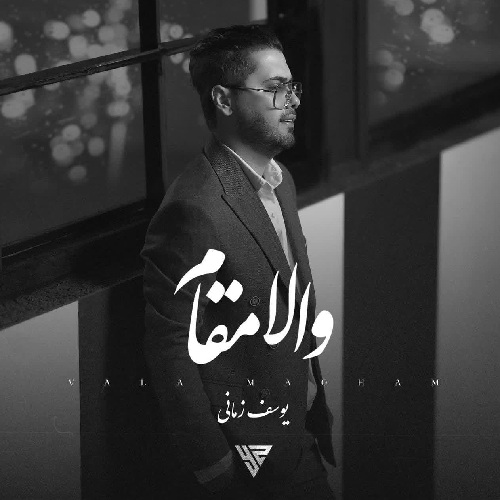 یوسف زمانی والا مقام