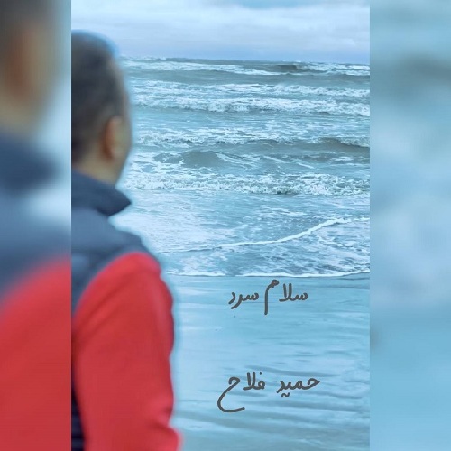 حمید فلاح سلام سرد