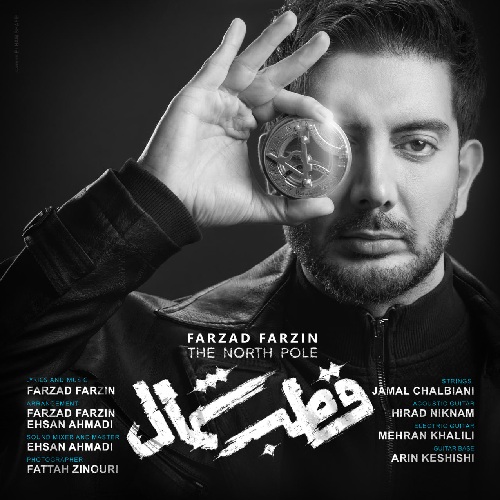 فرزاد فرزین قطب شمال