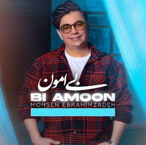 محسن ابراهیم زاده بی امون