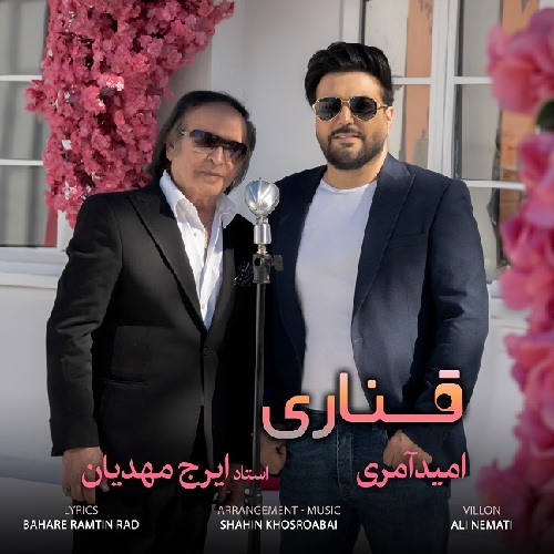 امید آمری و ایرج مهدیان قناری
