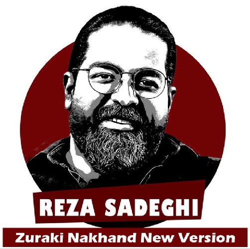 رضا صادقی زورکی نخند