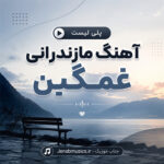آهنگ مازندرانی غمگین
