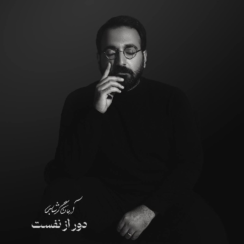 آرمان گرشاسبی دور از نفست