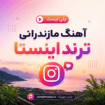 اهنگ مازندرانی ترند اینستا