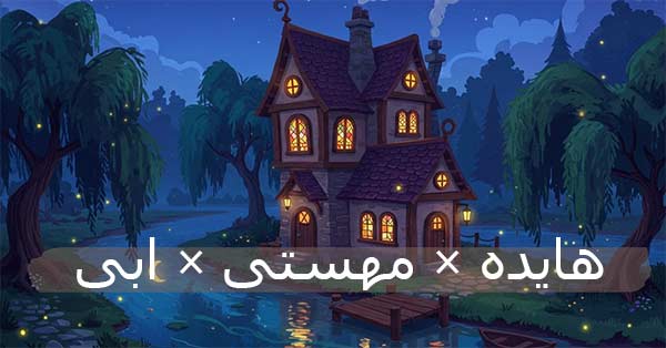 ریمیکس افسانهای هایده، مهستی و ابی – «صدام کن» | حالوهوای نوستالژی