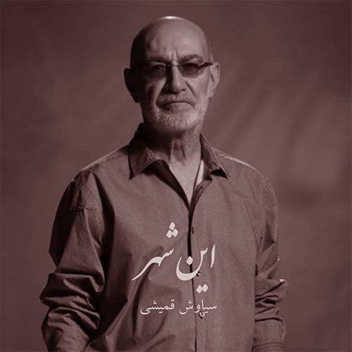 دانلود آهنگ رو درو دیوار این شهر سیاوش قمیشی هوش مصنوعی