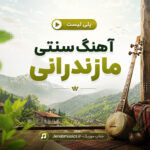 آهنگ سنتی مازندرانی