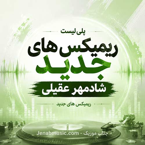 دانلود ریمیکس شادمهر
