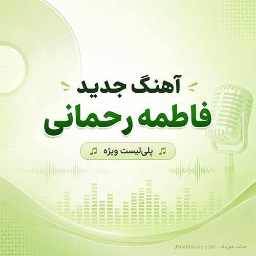 گلچین آهنگ های فاطمه رحمانی