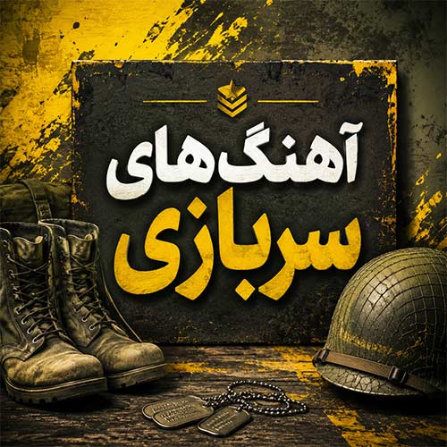 آهنگ های سربازی