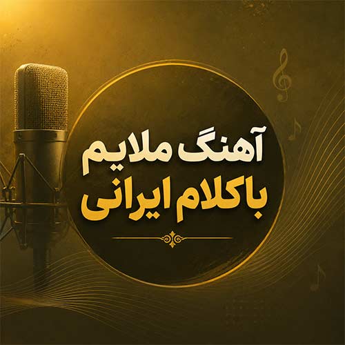 آهنگ ملایم جدید ایرانی