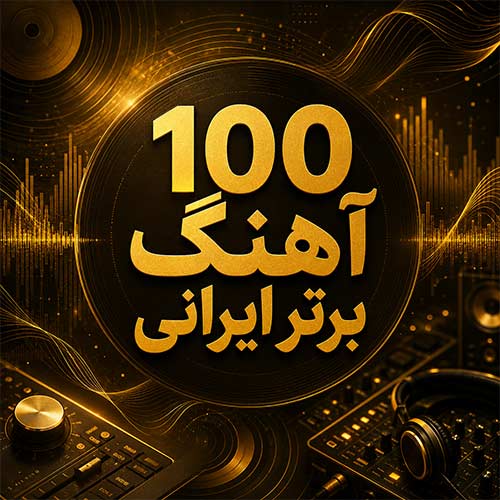 لیست 100 آهنگ برتر ایرانی