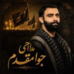 مداحی برتر جواد مقدم