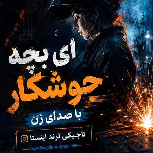 دانلود موزیک ای بچه جوشکار با صدای زن + نسخه کامل تاجیکی