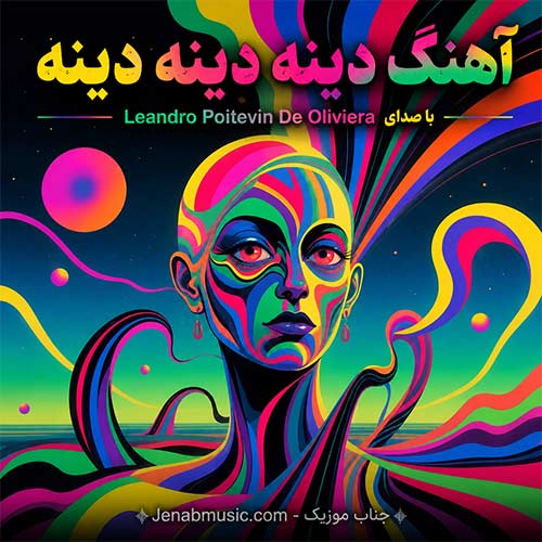 دانلود آهنگ دینه دینه دینه با صدای Leandro Poitevin De Oliviera