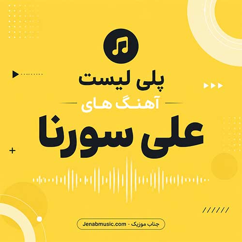 آهنگ های علی سورنا