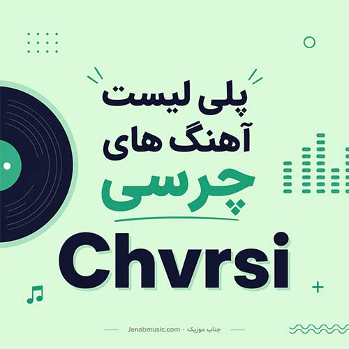 آهنگ های چرسی
